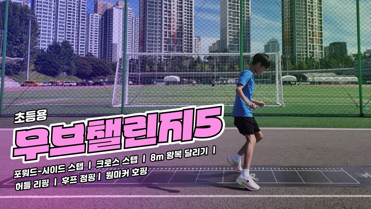 도전! 챌린지 코스